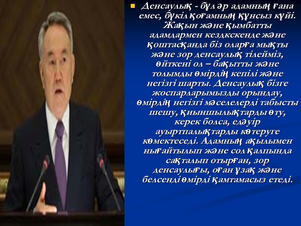 Денсаулық - бұл әр адамның ғана емес, бүкіл қоғамның құнсыз күйі. Жақын және қымбатты